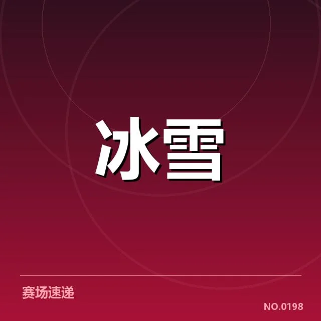 冰上项目赛季背后，运动员表现与规则变革引发的思考