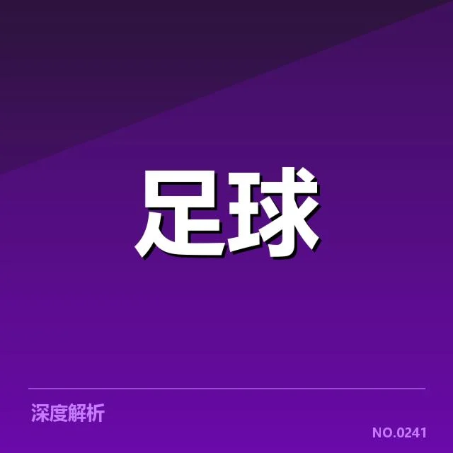 青训体系改造成效背后，青训投入变化引发关注