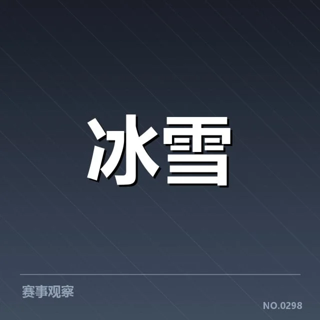 速度滑冰世界杯：赛事编排带来哪些变化