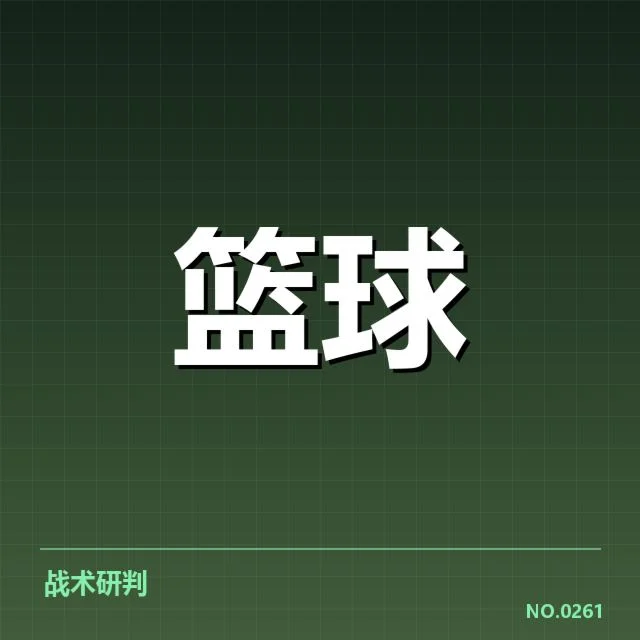 CBA季后赛战术体系：劲旅战术调整为何频频变化