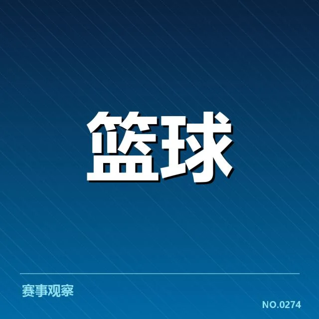CBA劲旅季后赛确认的阵容与赛程安排