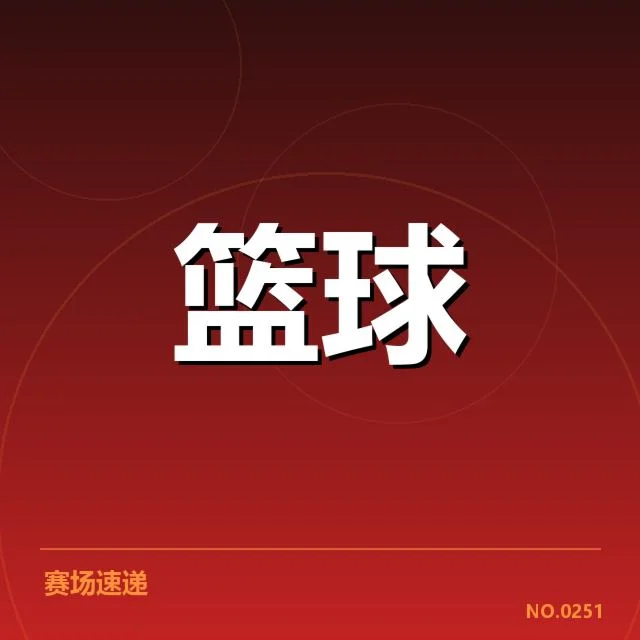 关键数据与球员贡献确认