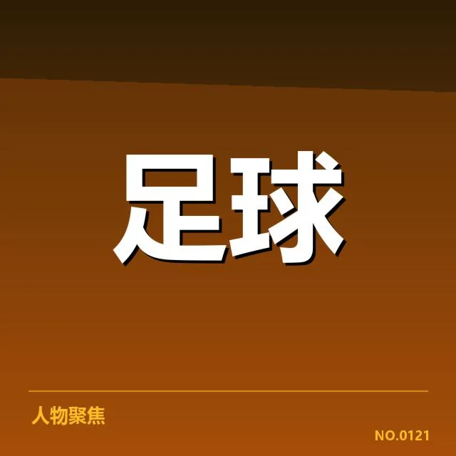确认的世俱杯引援名单与赛程公布